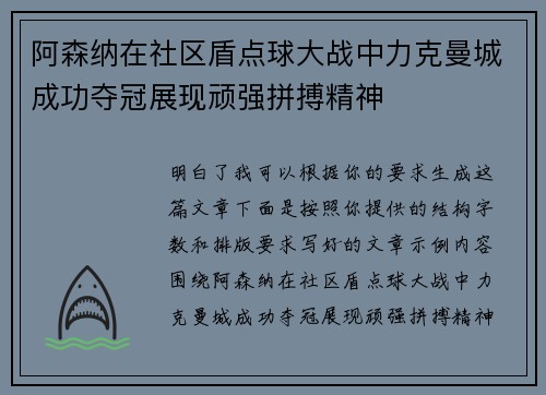 阿森纳在社区盾点球大战中力克曼城成功夺冠展现顽强拼搏精神 阿森纳在社区盾点球大战中力克曼城成功夺冠展现顽强拼搏精神