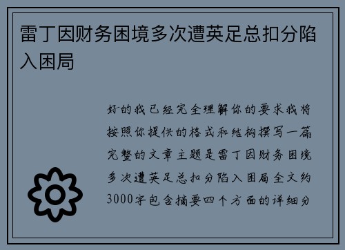 雷丁因财务困境多次遭英足总扣分陷入困局 雷丁因财务困境多次遭英足总扣分陷入困局