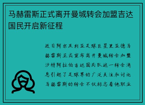 马赫雷斯正式离开曼城转会加盟吉达国民开启新征程 马赫雷斯正式离开曼城转会加盟吉达国民开启新征程
