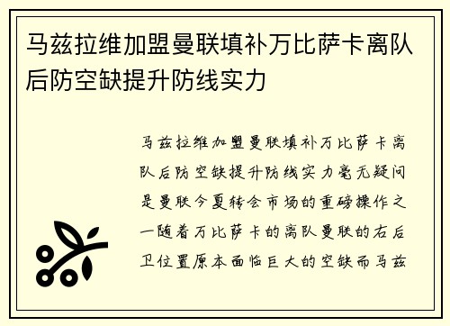 马兹拉维加盟曼联填补万比萨卡离队后防空缺提升防线实力